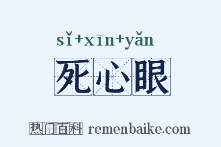 死心眼是什么意思的图片